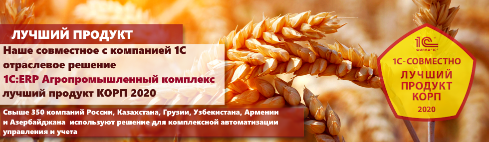 1С:ERP Агропромышленный комплекс 1С:ERP Агропромышленный комплекс