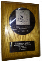 Серебряная медаль  выставки 10-й межрегиональной выставки Агропром 2005г.